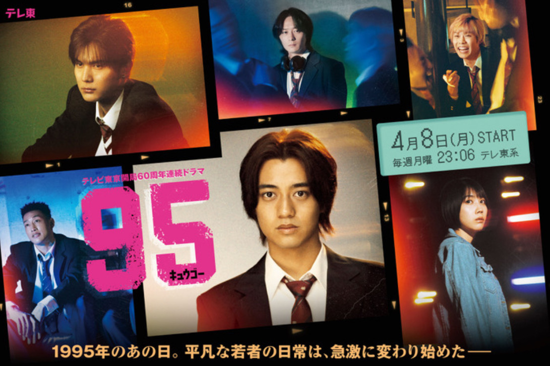 高橋海人主演95