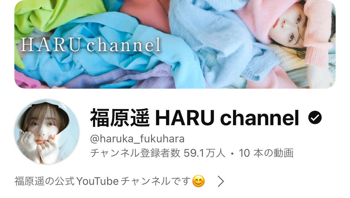 福原遥のYouTubeChannel