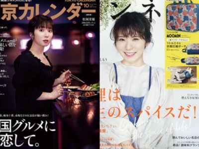 松岡茉優　雑誌表紙